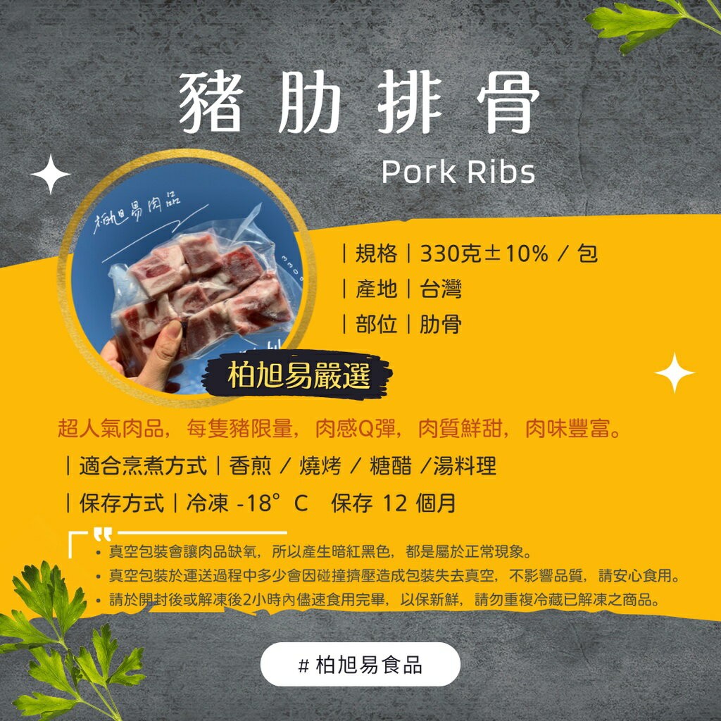 滿一千五就送雞塊兩包！冷凍生食·烤肉食材｜真空包裝｜豬肋排骨｜330g±10%｜台灣豬