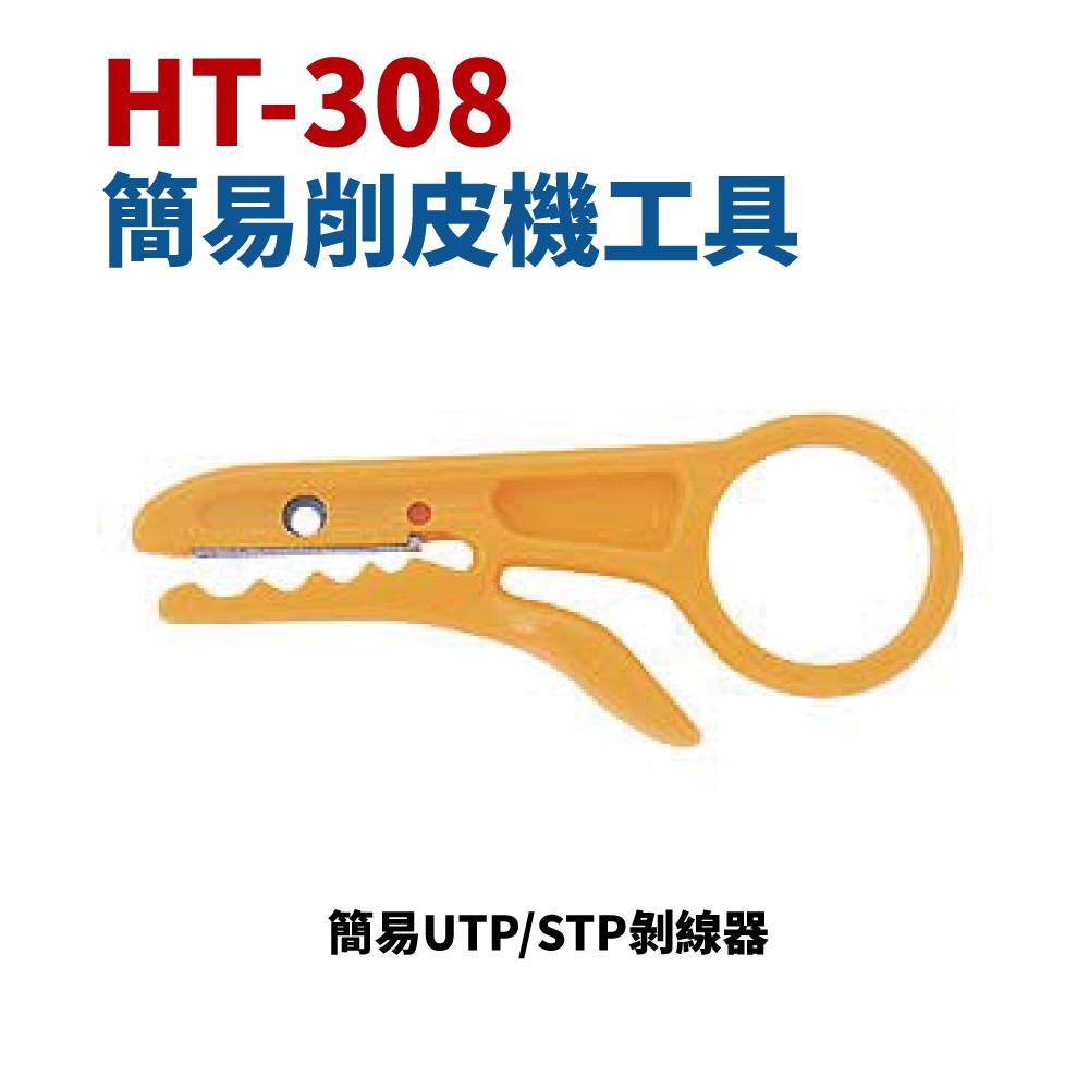【Suey】臺灣製 HT-308 簡易削皮機工具 簡易UTP/STP剝線器 剝線 手工具