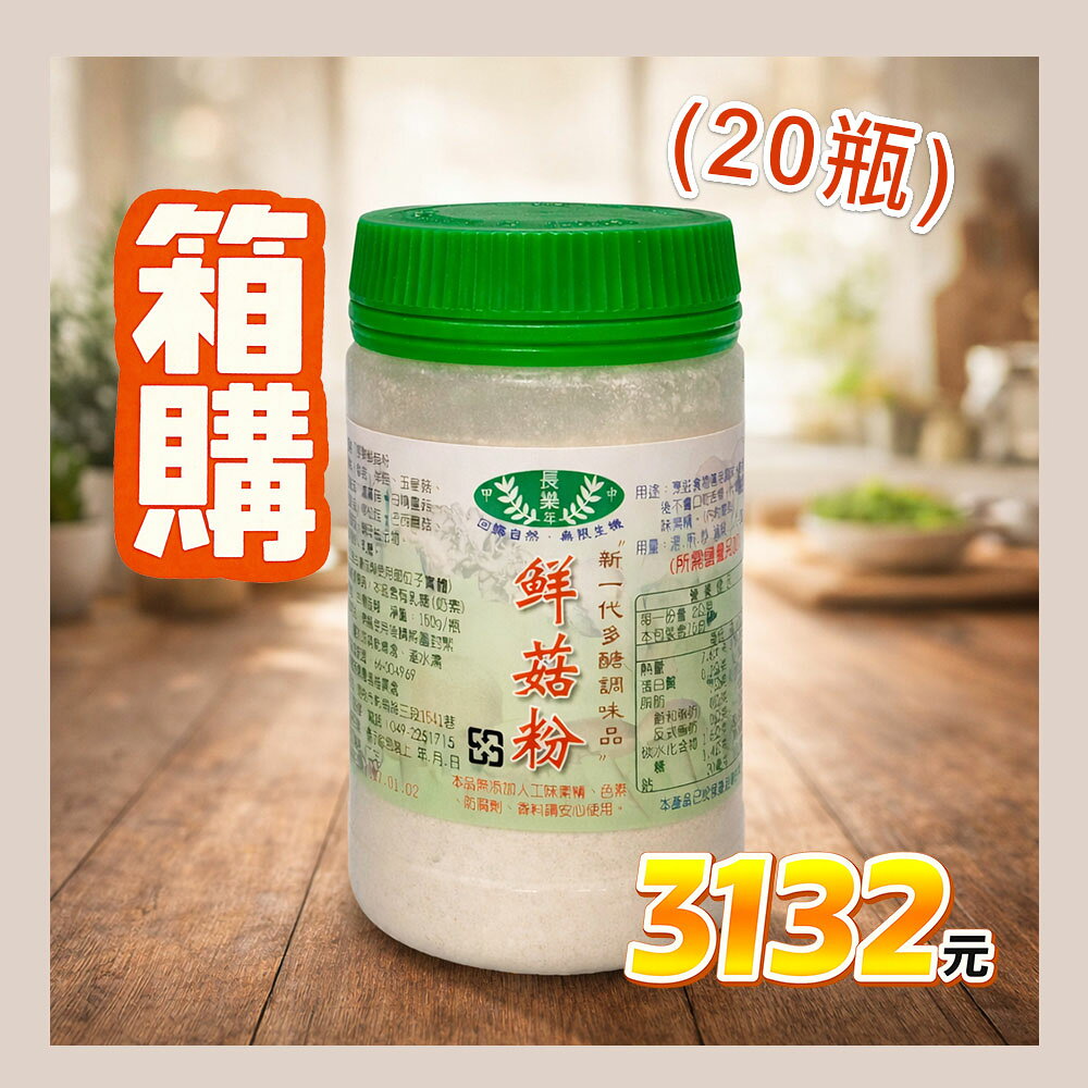 長樂 鮮菇粉150g X20罐