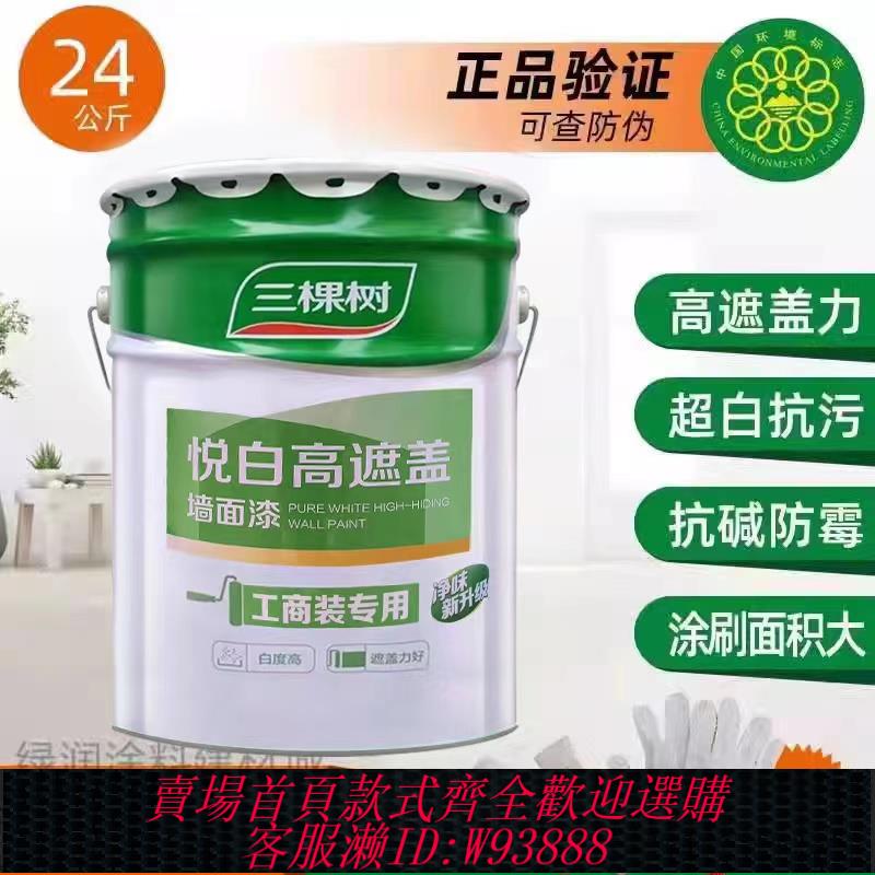 {臺灣公司貨 可打統編}48斤三棵樹悅白高遮蓋 白色內墻漆乳膠漆墻面漆自刷環保油漆塗料