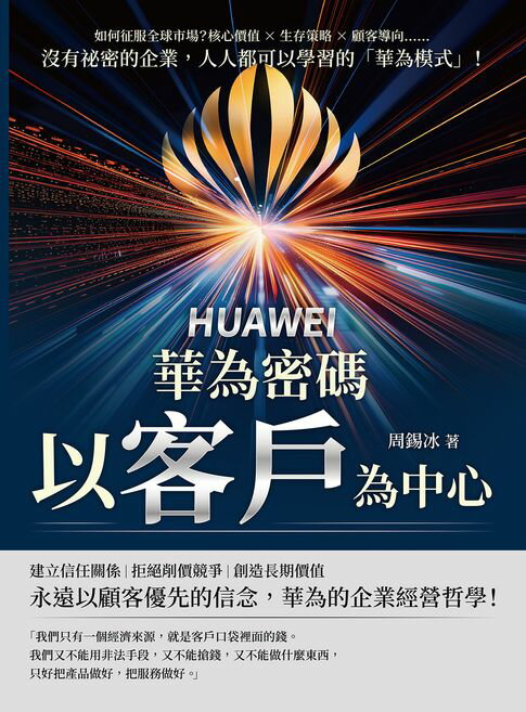 【電子書】華為密碼──以客戶為中心！如何征服全球市場？核心價值×生存策略×顧客導向……沒有秘密的企業，人人都可以學習的「華為模式」！