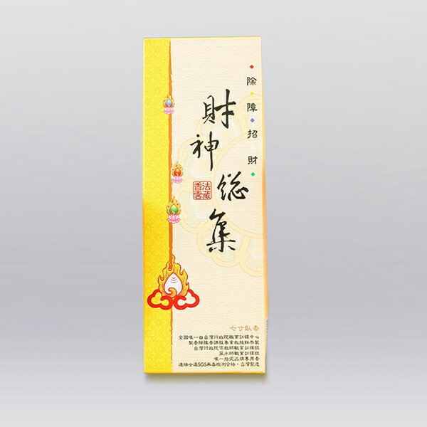 【臥香】法藏 財神總集 7吋 臥香 沉香 敬神禮佛 靜心 冥想 禪修 幸福香堂
