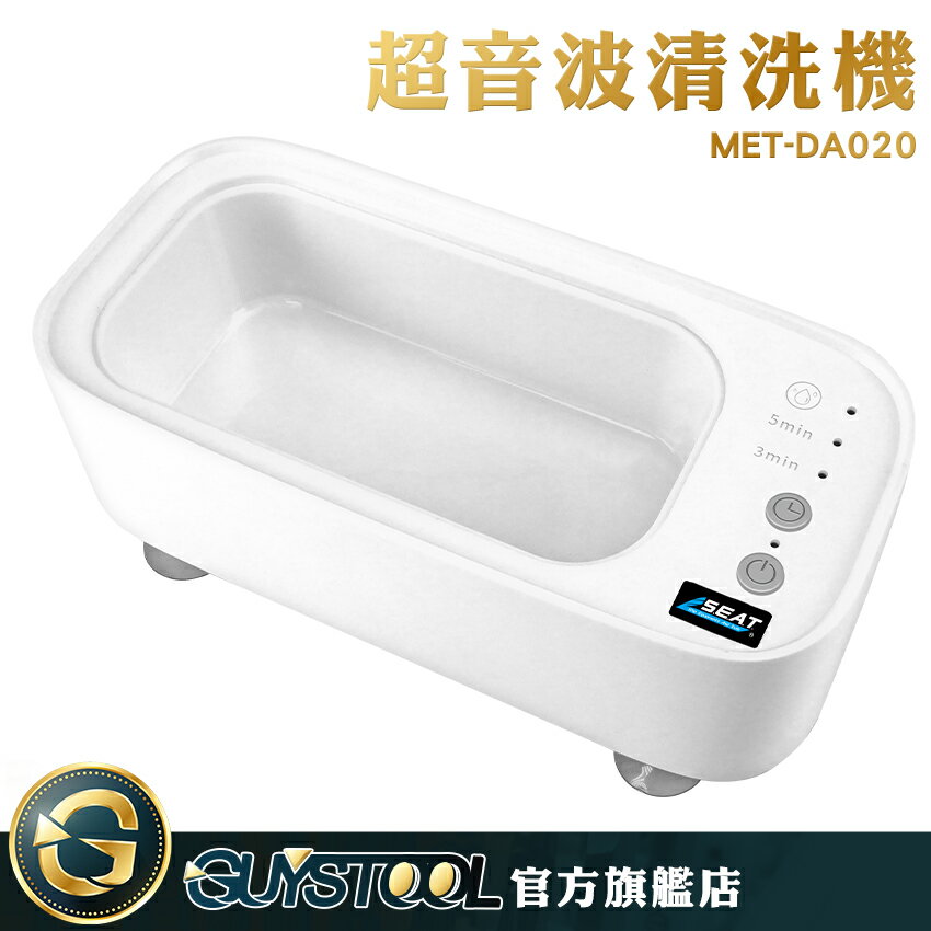 GUYSTOOL 超聲波清洗機 家用 洗眼鏡機 小型便攜式眼鏡清洗器生日禮物MET-DA020 超音波清洗機