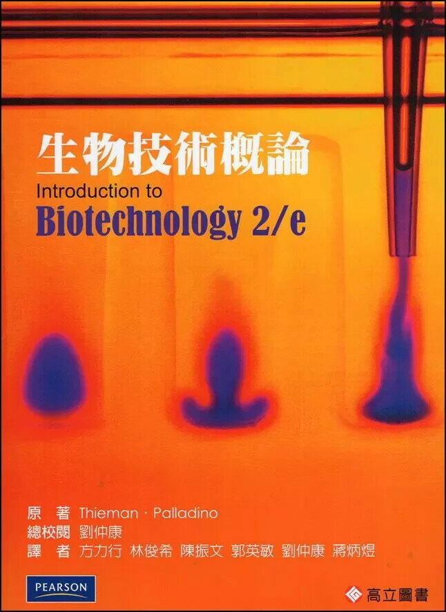 生物技術概論(Introduction to Biotechoiogy 2/E)  Thieman  高立