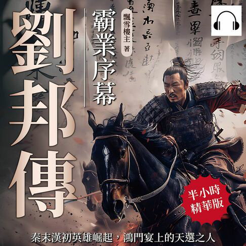 【有聲書】劉邦傳──霸業序幕：秦末漢初英雄崛起，鴻門宴上的天選之人