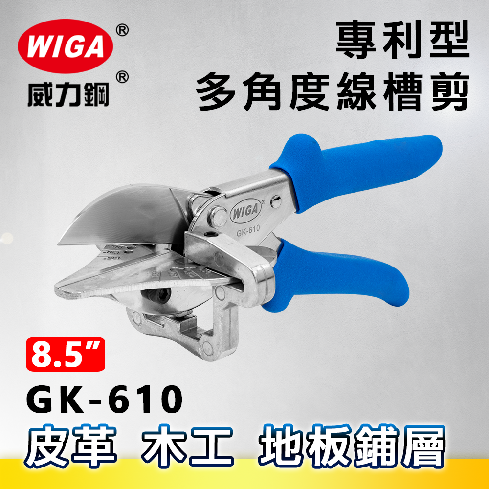 WIGA 威力鋼 GK-610 專利型多角度線槽剪[可剪塑膠線槽, 裝飾木條, 優力膠]