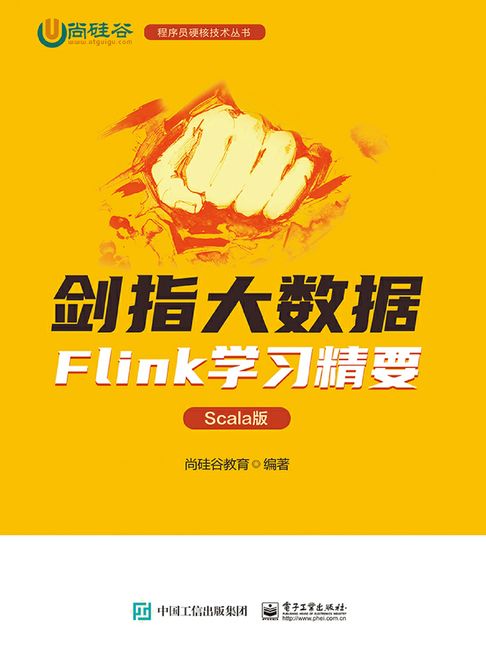 【電子書】剑指大数据：Flink学习精要（Scala版）