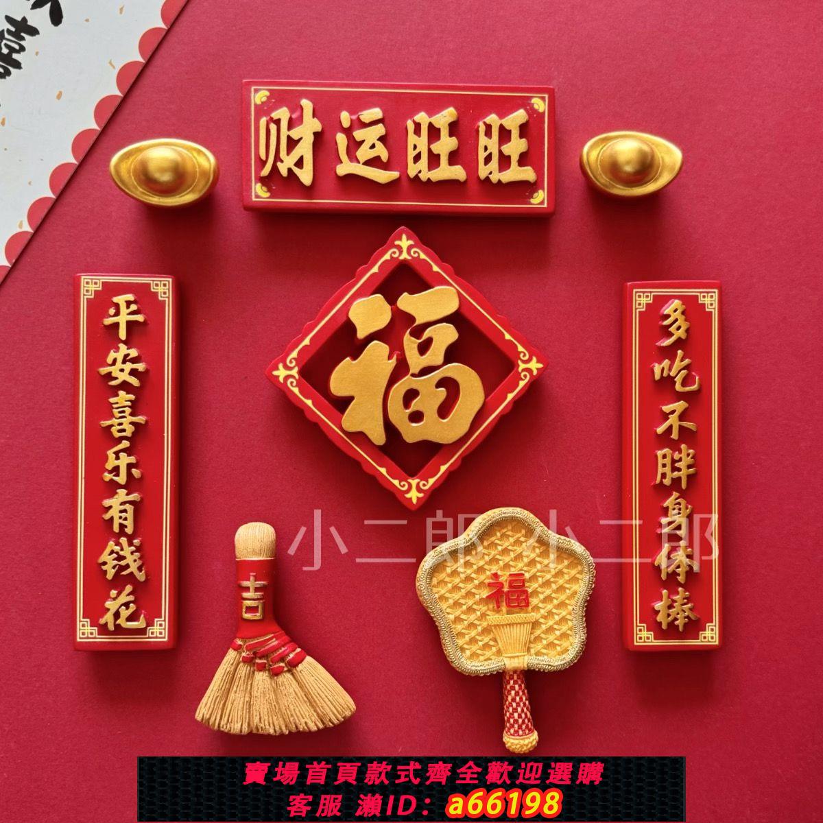 【臺灣公司 可開發票】中國風新年喜慶喬遷入戶門平安喜樂3d立體磁吸冰箱貼家居新年裝飾