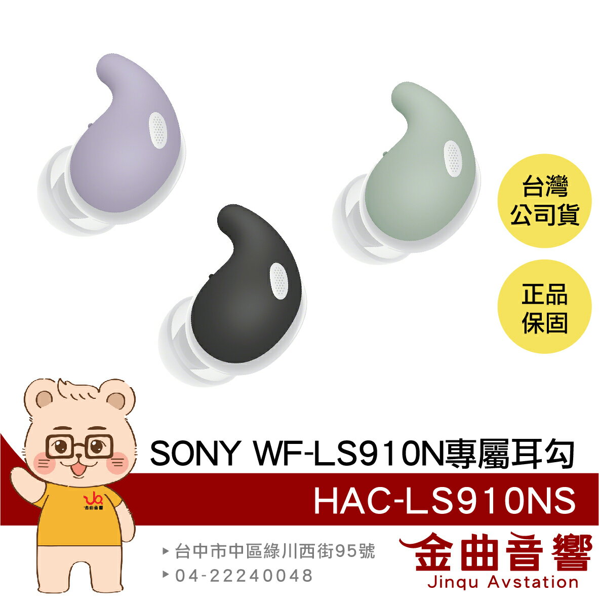 SONY 索尼 HAC-LS910NS 三色 WF-LS910N專用 LinkBuds Fit 貼合式耳勾 | 金曲音響