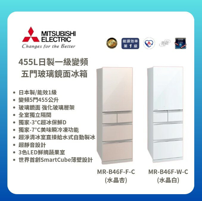 【MITSUBISHI/三菱】455L日製一級變頻 五門玻璃鏡面冰箱 MR-B46F-F-C/MR-B46F-W-C