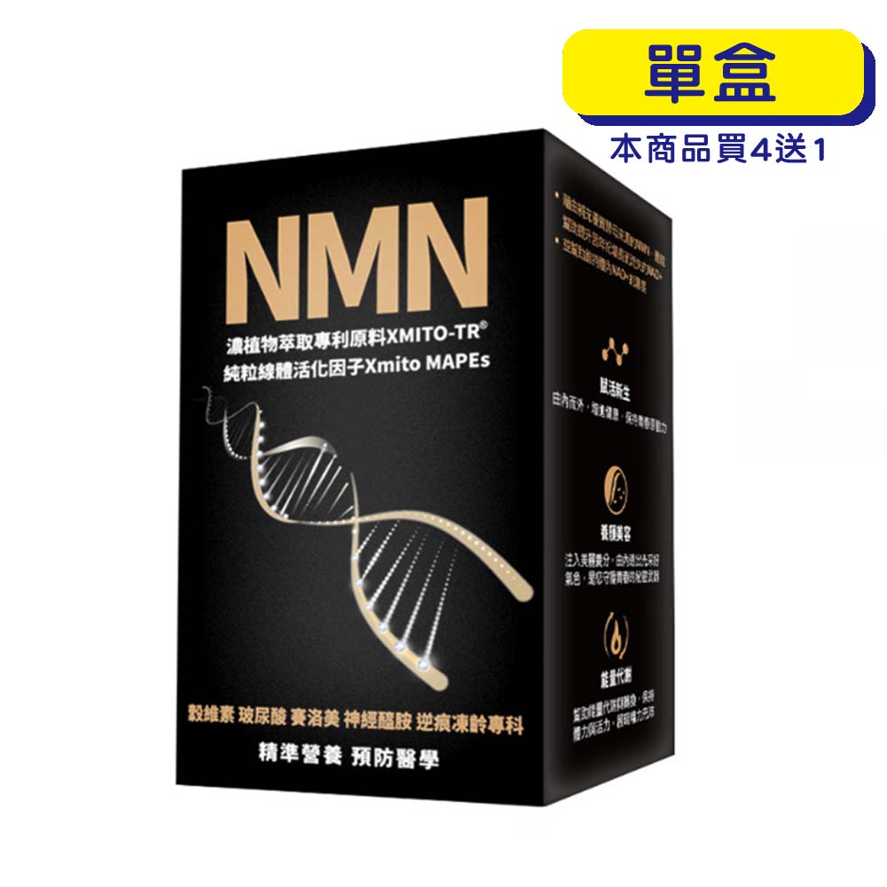 【原廠正貨】格萊思美 專利天然NMN活性酵母 (60粒)(單盒)
