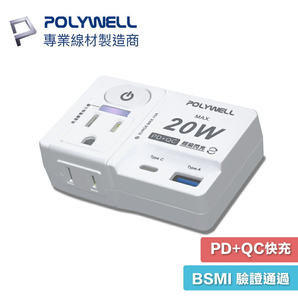 POLYWELL 1切2座 電源壁插 USB快充 20W快充 USB-C PD QC 開關 寶利威爾 壁插