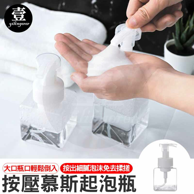 【台灣現貨🔥】慕斯起泡瓶 慕斯瓶 打泡瓶 泡泡瓶 起泡瓶 泡沬瓶 按壓式 手壓式 壓瓶 壹零二二【E0220669】