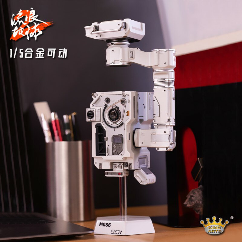 {保固一年 可打統編}現貨KingArts 合金玩具 流浪地球周邊moss監控550w機器人可動模型