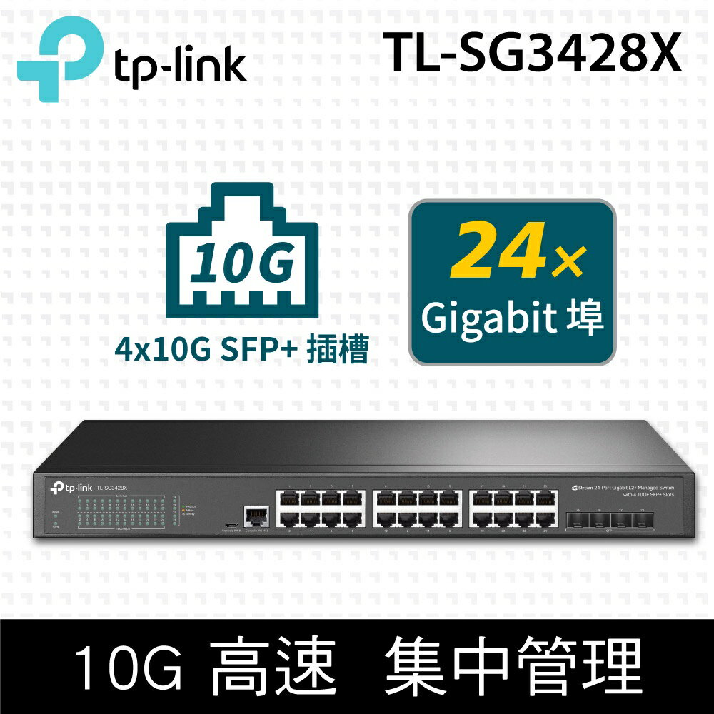 【含稅公司貨】TP-Link TL-SG3428X 24埠 RJ45 Gigabit L2管理型交換器(10G SFP+