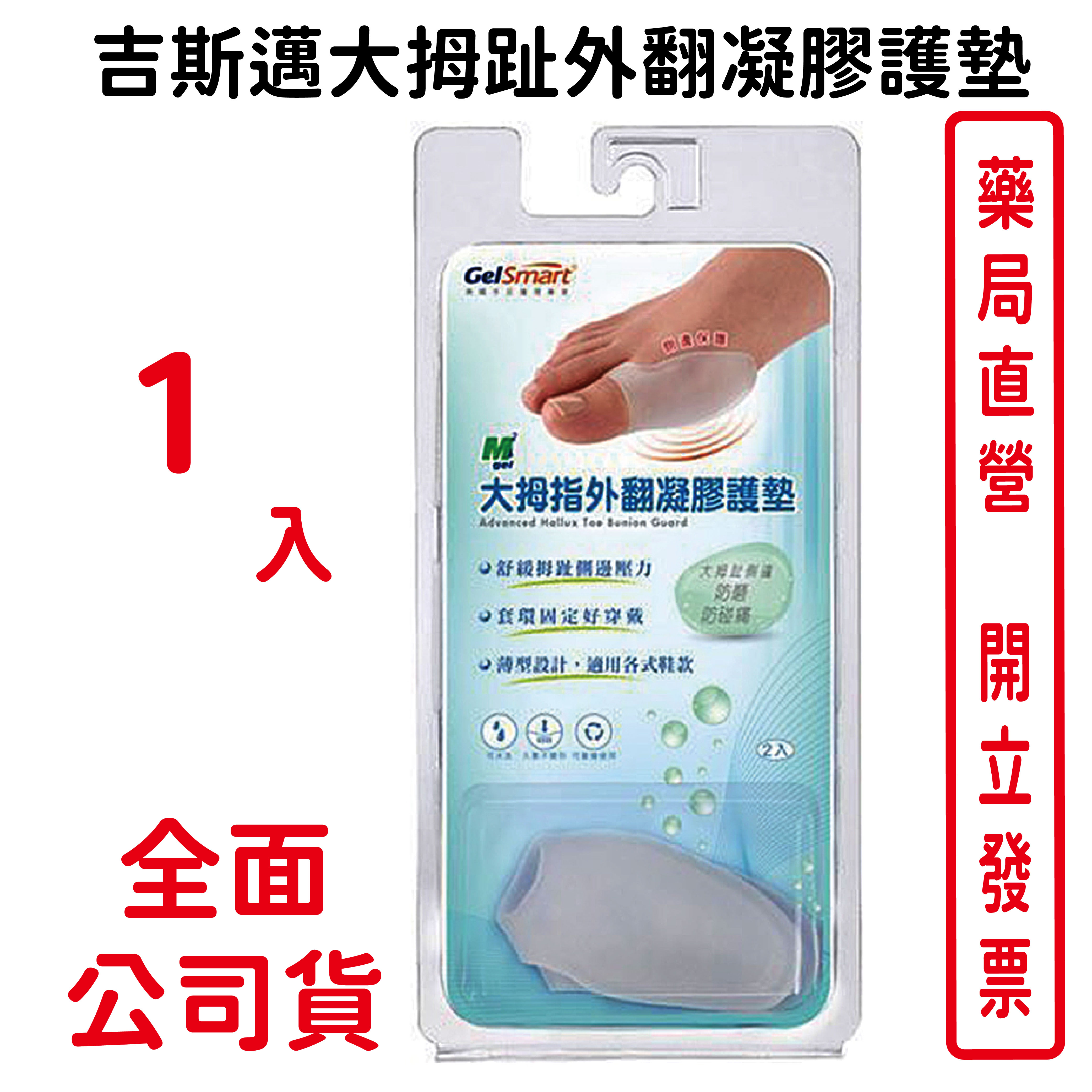 吉斯邁大拇趾外翻凝膠護墊