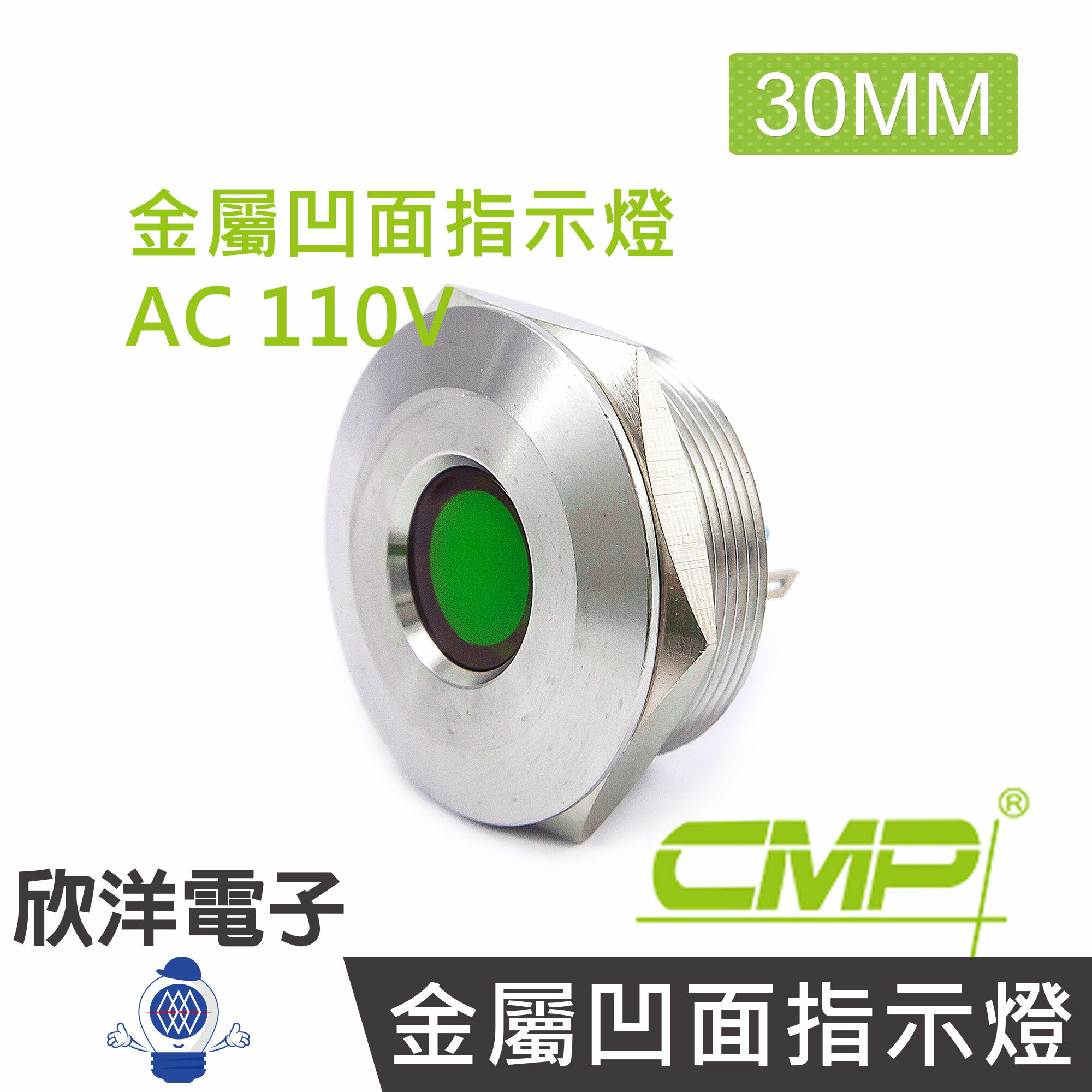 ※ 欣洋電子 ※ 30mm不鏽鋼金屬凹面指示燈(焊線式) AC110V / S30441-110V 藍、綠、紅、白、橙 五色光自由選購/ CMP西普