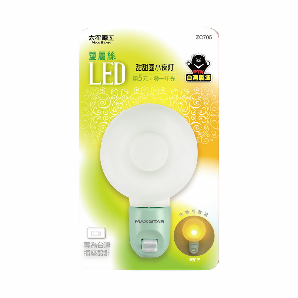 【太星電工MAXSTAR】ZC705愛麗絲LED 甜甜圈 小夜燈(黃光)