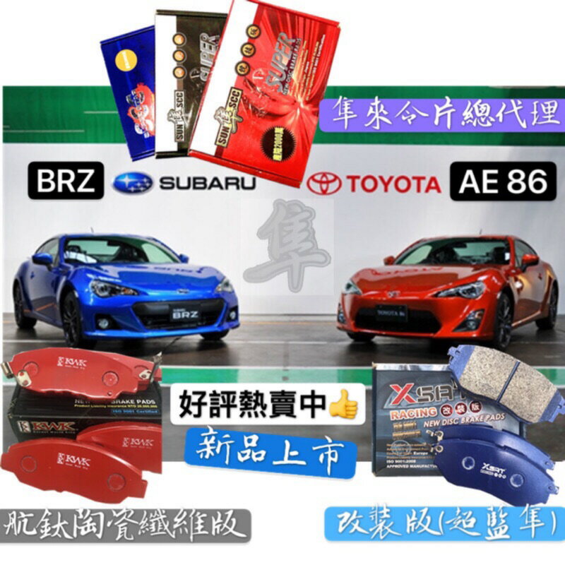 豐田 AE 86 速霸陸 BRZ 碟式來令片 剎車片 前+後 剎車來令片 來令片 航鈦 陶瓷 紅隼 黑隼 改裝版