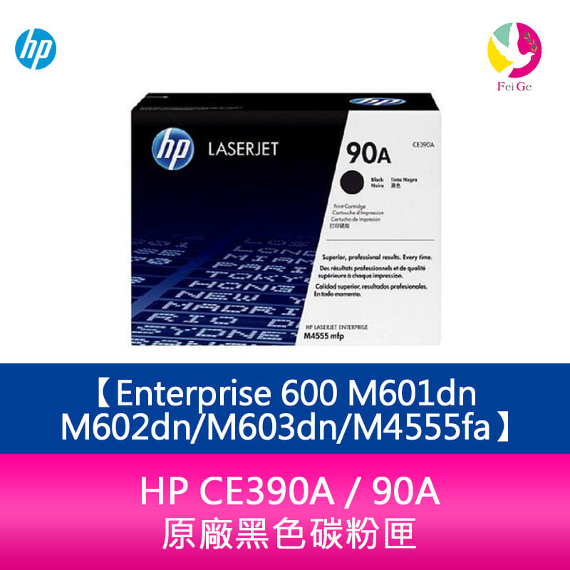 HP CE390A / 90A 原廠黑色碳粉匣Enterprise 600 M601dn/M602dn/M603dn/M4555fa【APP下單4%點數回饋】