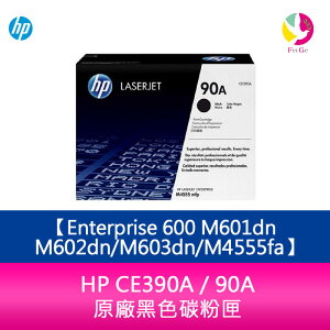 HP CE390A / 90A 原廠黑色碳粉匣Enterprise 600 M601dn/M602dn/M603dn/M4555fa【APP下單最高22%點數回饋】