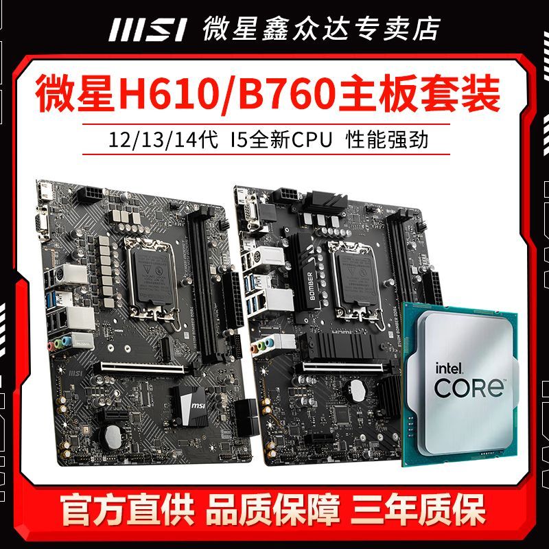 【品牌好評34.8萬+條】微星H610M BOMBER爆破彈B760M-B搭配i5 12400F 12100F主機板CPU套裝-享樂