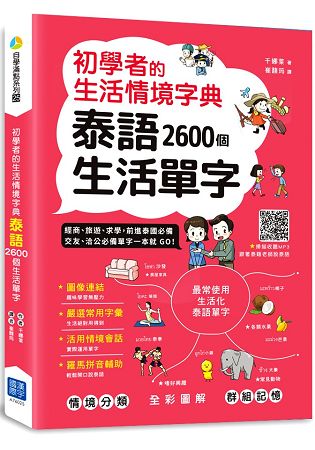 初學者的生活情境字典泰語2600個生活單字 (掃描 QR code 聽泰語發音) | 拾書所