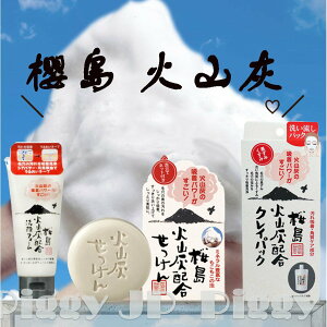 日本製🌸櫻島 火山灰肥皂 石鹸 洗面乳 面膜 深層清潔毛孔減輕黑頭/滋潤