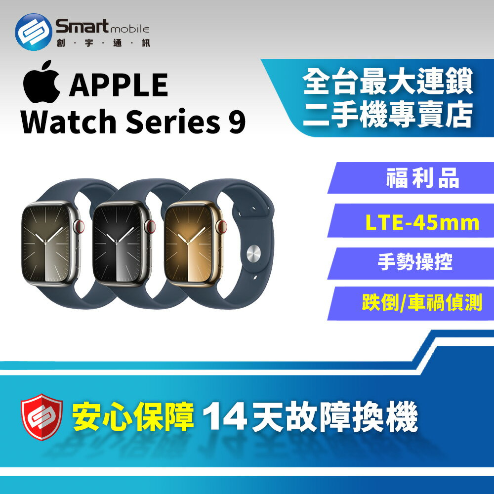 【4%點數】【創宇通訊│福利品】Apple Watch Series 9 不鏽鋼款 GPS+LTE 45mm [A2984]