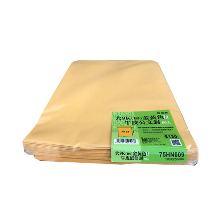 加新 大9K(B5)黃牛皮公文封 50入 / 包 75HN009【APP滿額下單10%點數(單一帳號最高1500點)】8/31止