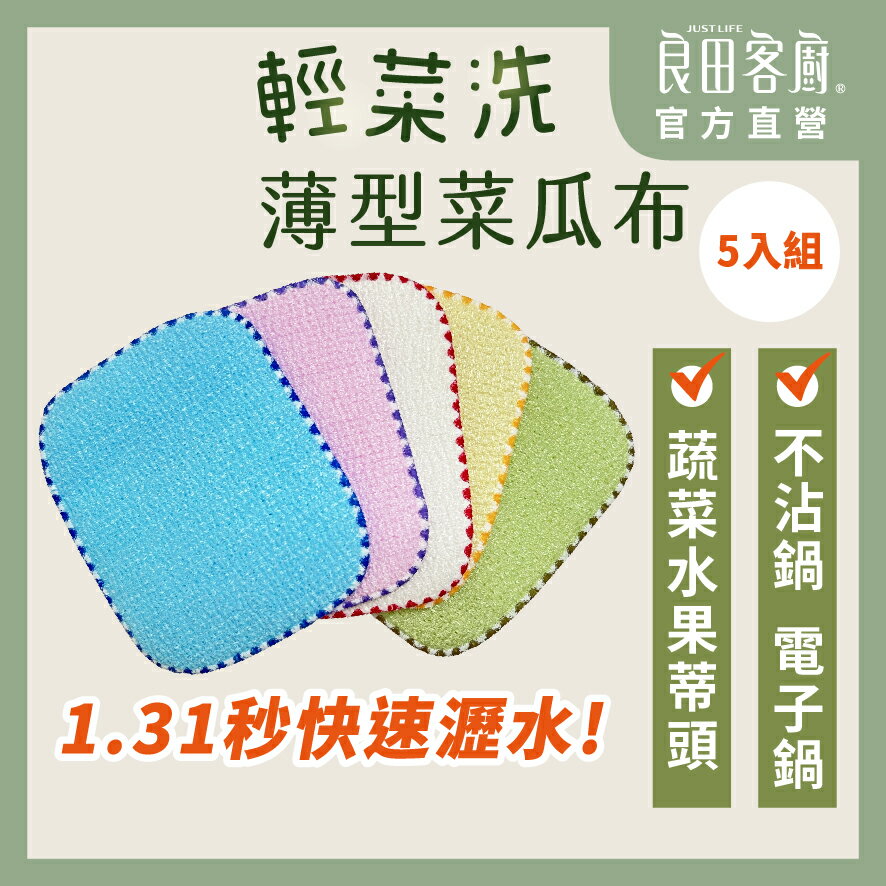 【良田客廚】輕菜洗薄型菜瓜布5入組 台灣製 菜瓜布 菜瓜布 洗碗巾 洗碗布 廚房清潔 菜瓜布瀝水 免洗碗 清潔布 台灣布