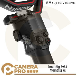 ◎相機專家◎ SmallRig 3988 螢幕保護貼 適用 DJI RS3 RS3 Pro RS4 RS4 Pro 鋼化玻璃 公司貨【跨店APP下單最高20%點數回饋】