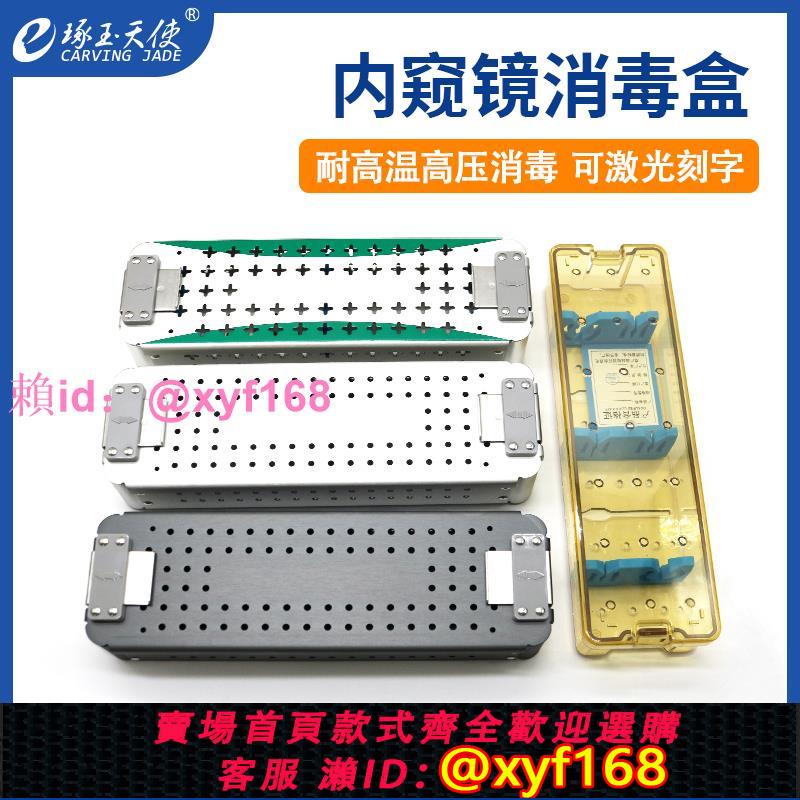 醫用內窺鏡消毒盒高溫高壓關節鏡腹腔鏡耳內鏡鏡頭手術器械消毒盒