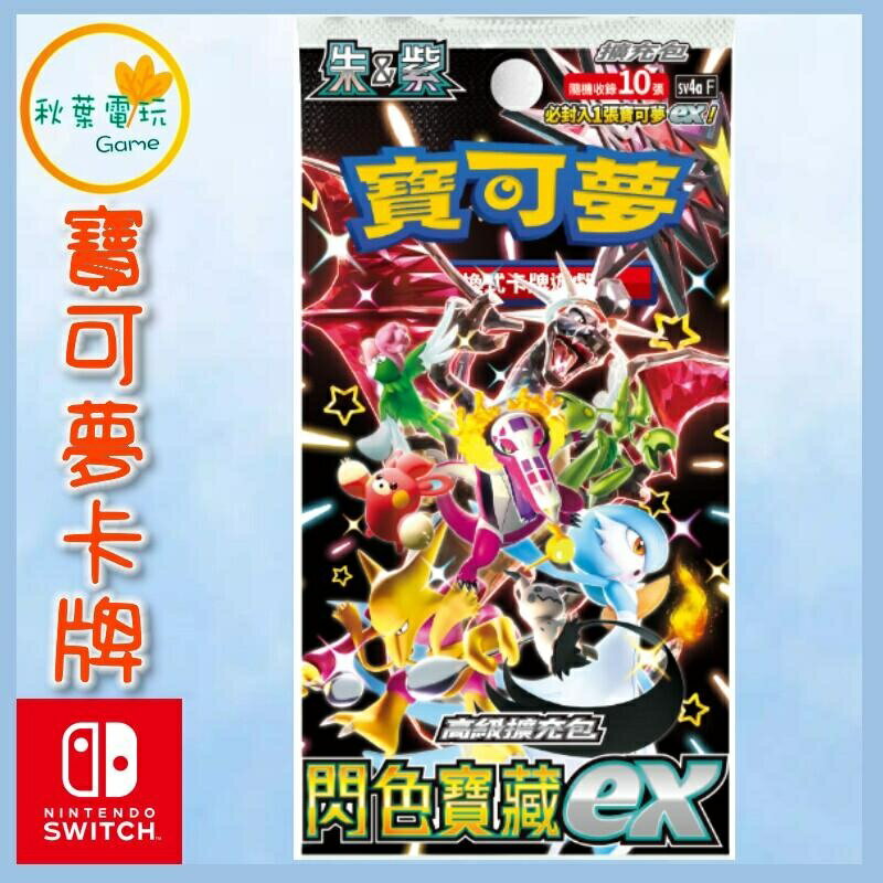 ●秋葉電玩● PTCG 寶可夢 集換式卡牌 高階擴充包 SV4a 閃色寶藏ex