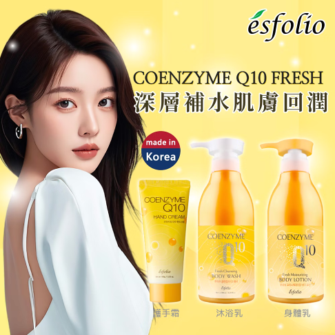 【Esfolio】Q10清爽潔淨沐浴露500ml / 清爽保濕身體乳液500ml / 修護護手霜100g❤️ㄚ比小鼻❤️ 0