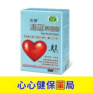 【官方正貨】杏輝 活芯升級版 60粒 心臟 維生素 心心藥局