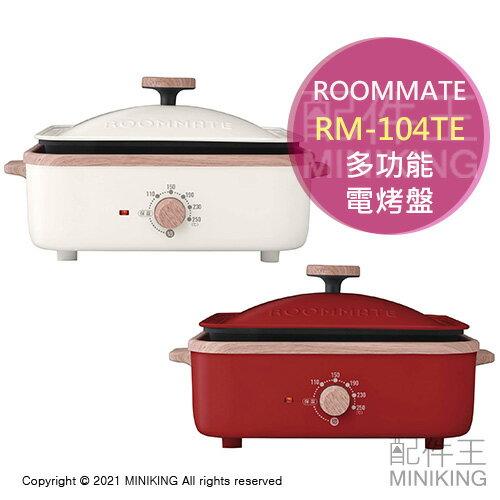 日本代購 空運 ROOMATE RM-104TE 多功能 電烤盤 附3烤盤 章魚燒 溫控 保溫 燒烤 烤肉 章魚燒機