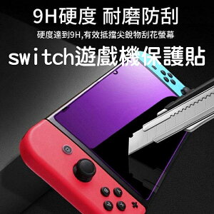 Switch鋼化膜 Switch保護膜 Switch保護貼 任天堂Nintendo Switch 強化膜 鋼化膜【最高點數22%點數回饋】