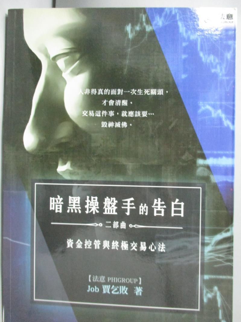 【書寶二手書T1／股票_LLI】暗黑操盤手的告白.2 -資金控管與終極交易心法_賈乞敗