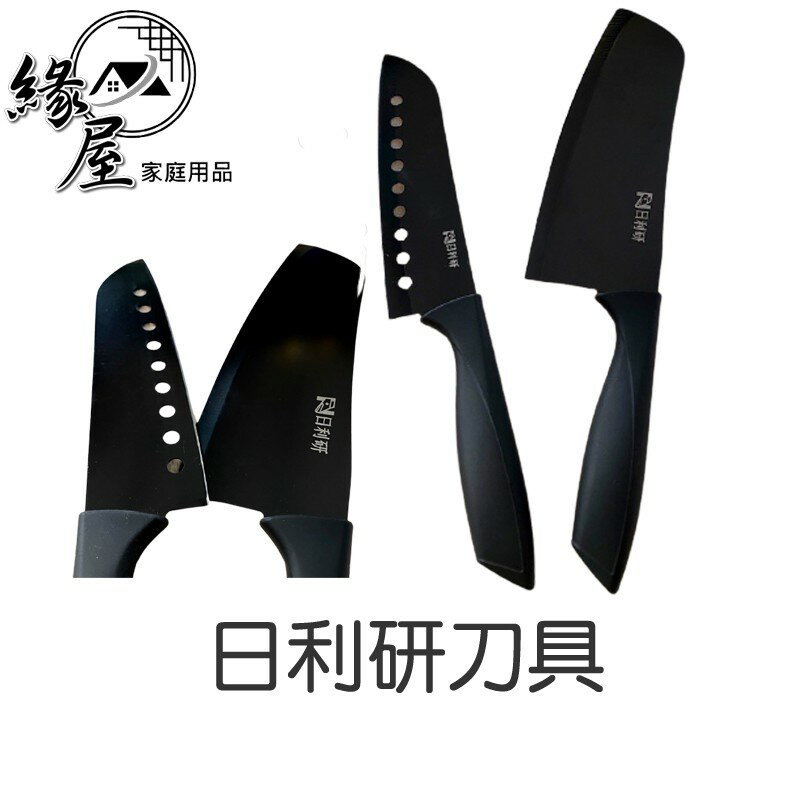 日利研刀具【緣屋百貨】天天出貨 不沾黑廚刀 9孔刀 廚房刀 切片刀 菜刀 水果刀 刀子 廚刀 不沾 廚房 黑廚刀 切片
