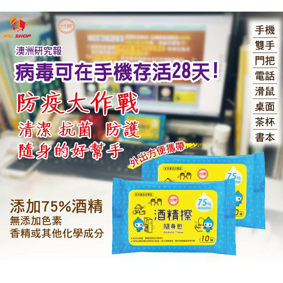【KSL】台糖酒精擦隨身包 75%酒精 濕紙巾 10抽