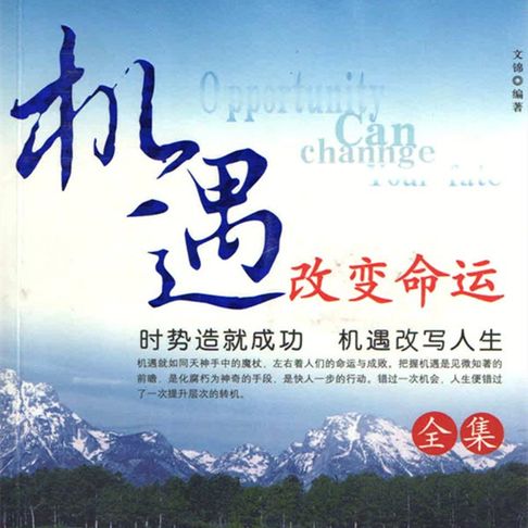 【有聲書】机遇改变命运全集（一） 0