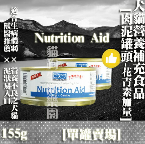 【單罐賣場】Nutrition Aid罐頭 犬貓營養補充食品-肉泥罐頭 155g