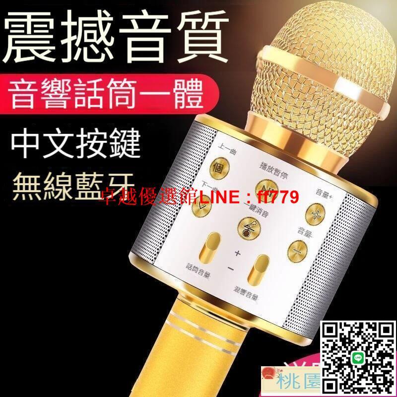 【卓越優選館】【麥克風 藍芽麥克風】全民K歌麥克風藍牙話筒無線家用KTV手機唱歌神器變聲音響一體通用