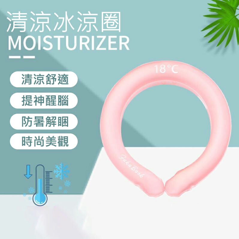降溫神器 冰涼脖頸圈 提神醒腦/戶外運動