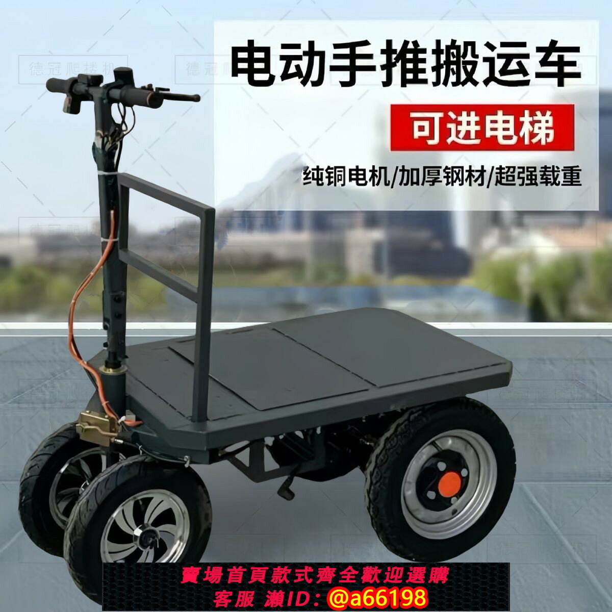 【臺灣公司 可開發票】電動平板車搬運車四輪手推車可倒騎運輸車載重拉貨倉庫工地可定製