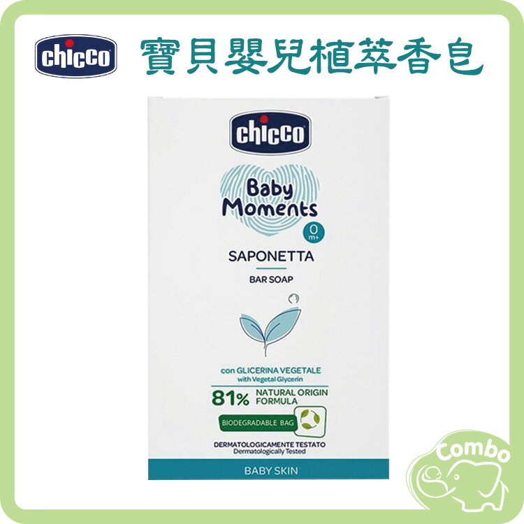 Chicco 寶貝嬰兒植萃香皂 100g