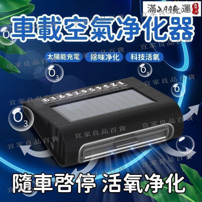 【宜家良品百貨】【隨車啟停 凈化器】車用凈化器 全自動凈化器 太陽能凈化器 車用空氣淨化器 車載感應凈化器 車用智慧凈化