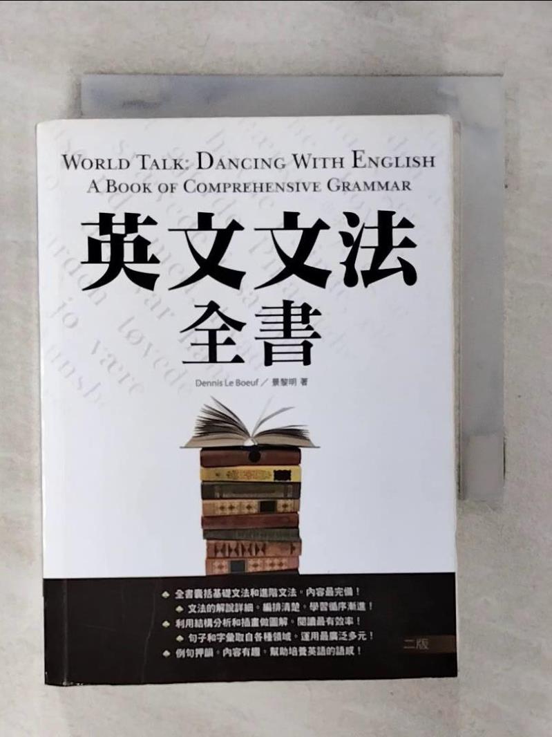 【書寶二手書T1／語言學習 AJ8】英文文法全書【二版】(32K彩色) Dennis Le Beouf, 景黎明