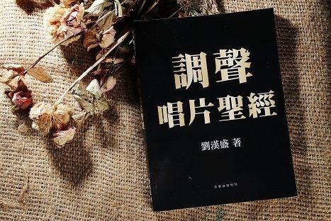【停看聽音響唱片】【其它】調聲唱片聖經平裝版
